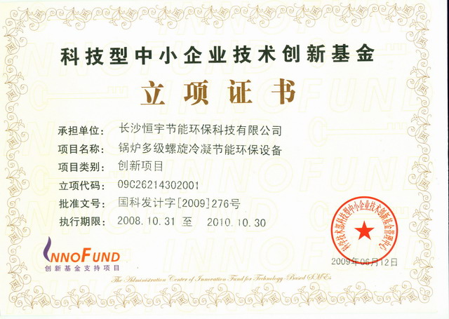 2009科技型中小企業技術創新基金立項證書