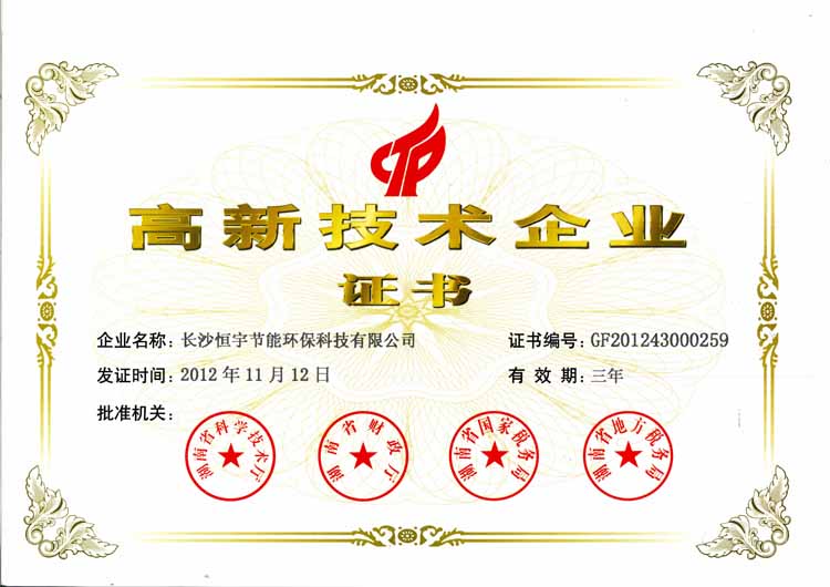 高新技術企業證書2012