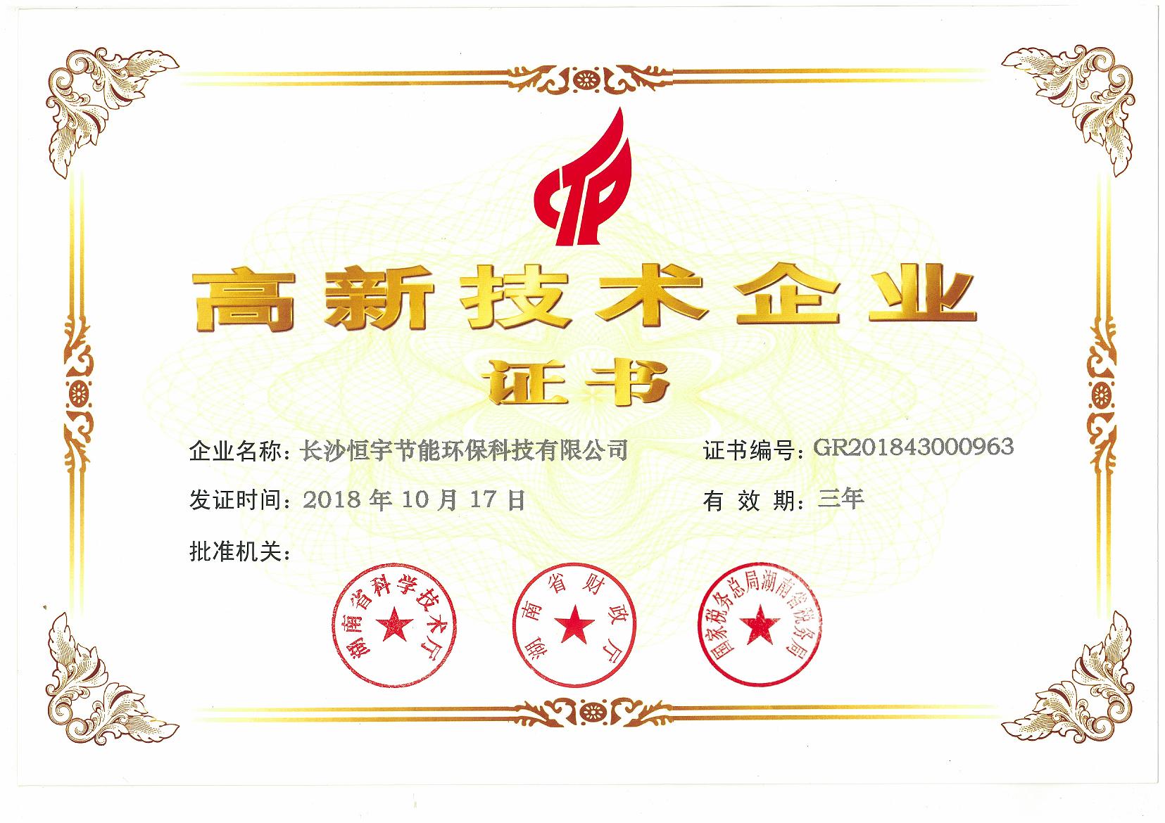 高新技術企業證書2018