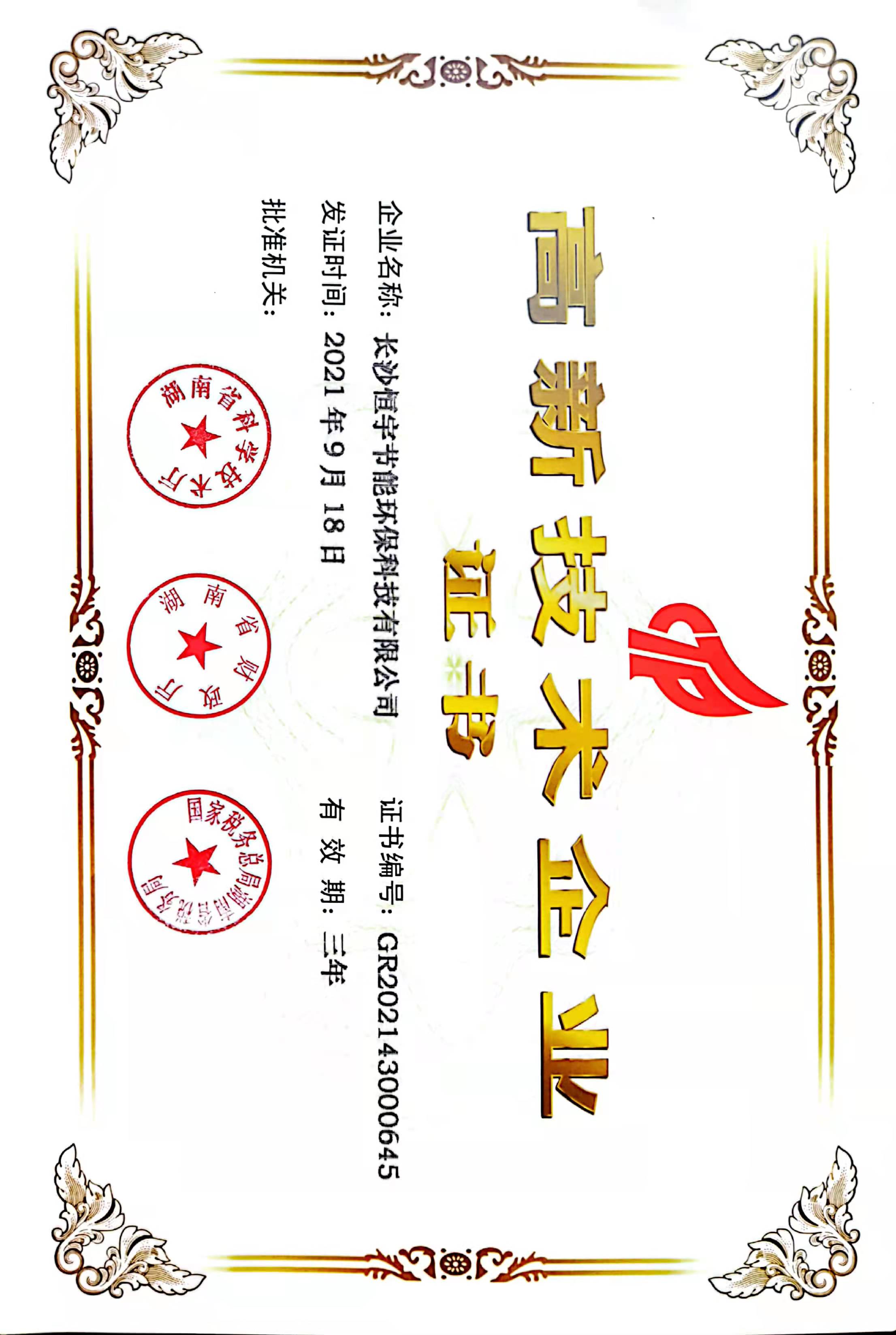 高新技術企業證書