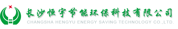 長沙恒宇節能環?？萍? width=